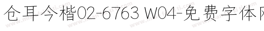 仓耳今楷02-6763 W04字体转换